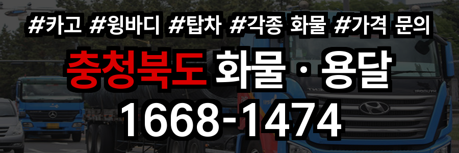 충청북도 화물 용달