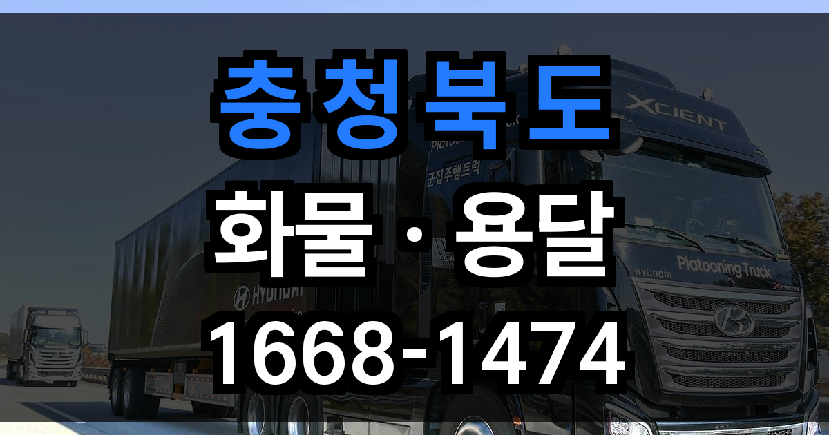 충청북도 화물 용달