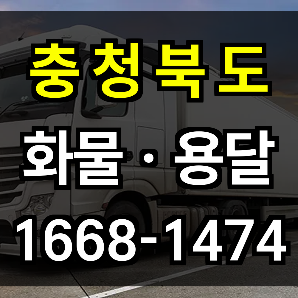 충청북도 화물 용달