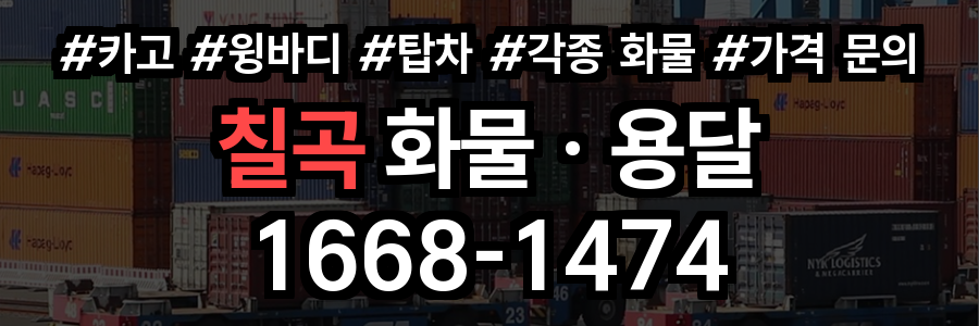 칠곡 화물 용달