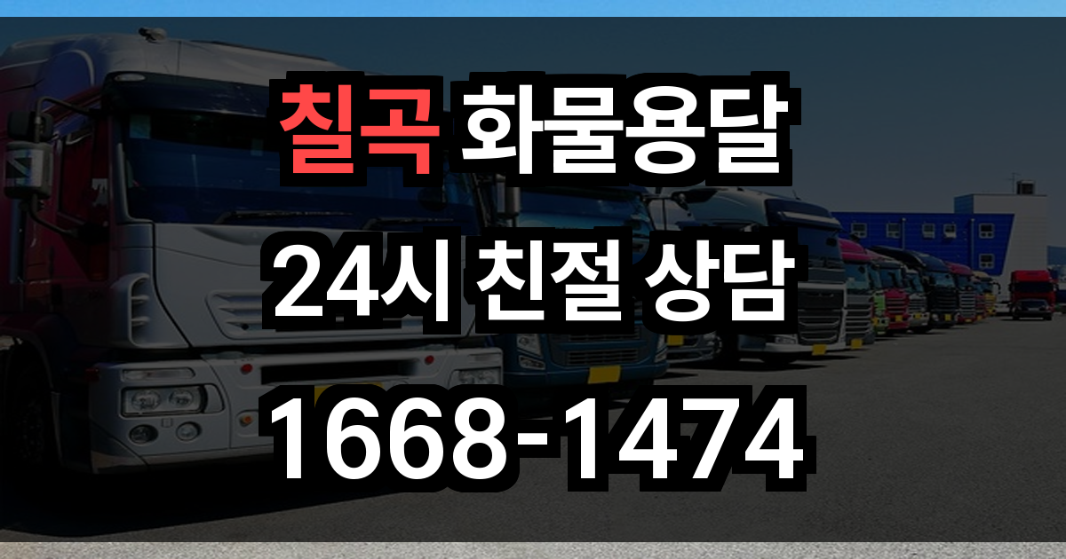 칠곡 화물 용달