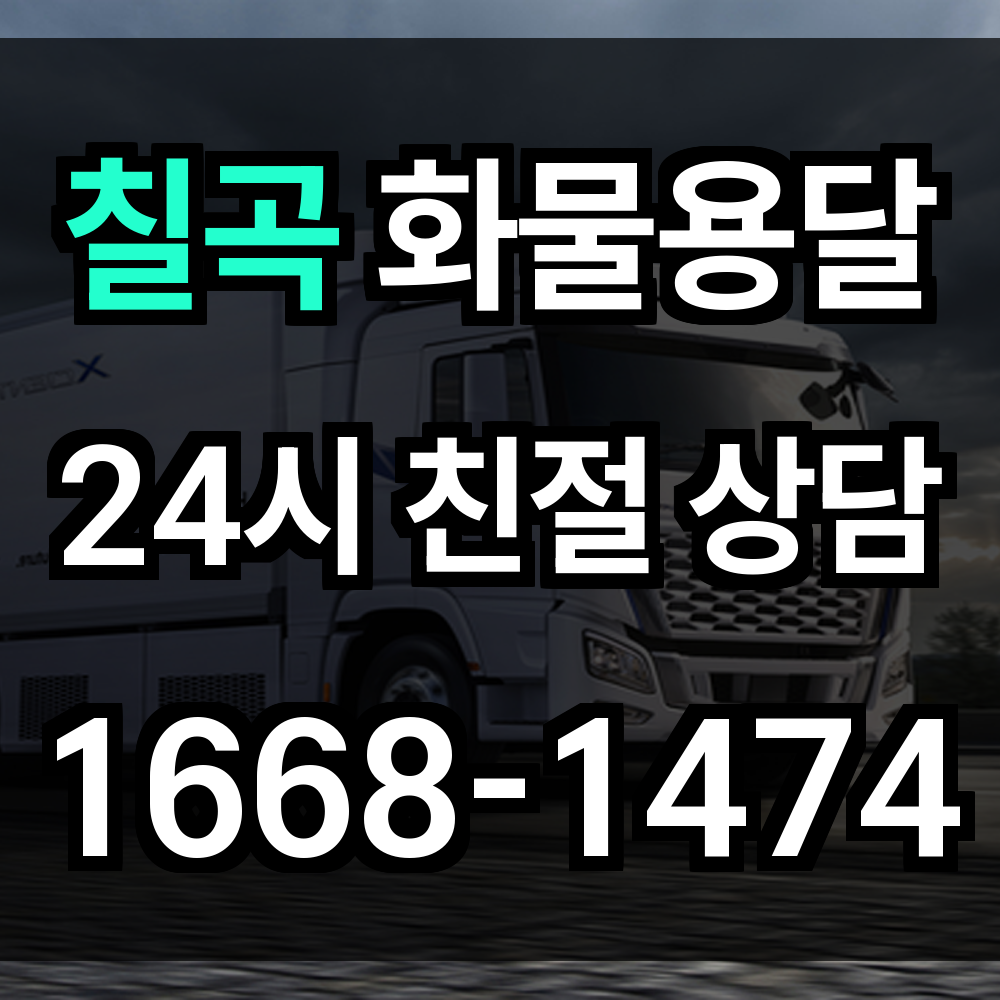 칠곡 화물 용달