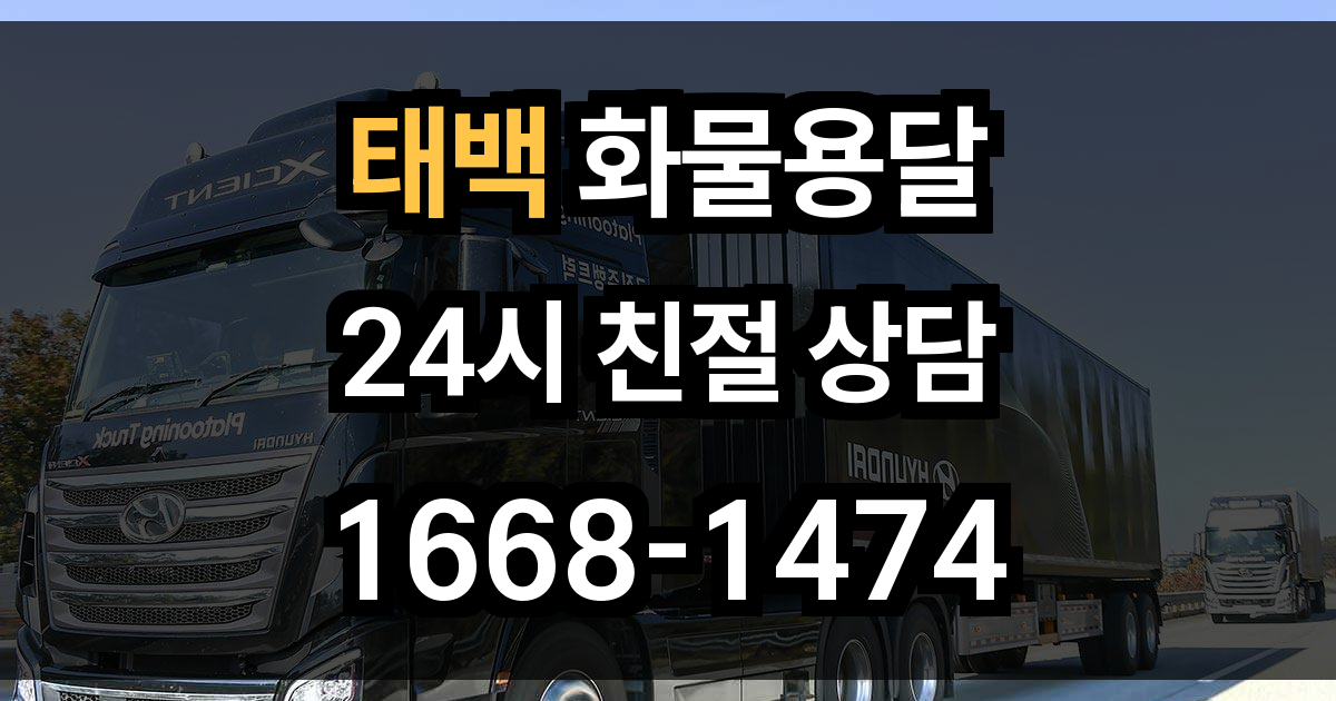 태백 화물 용달