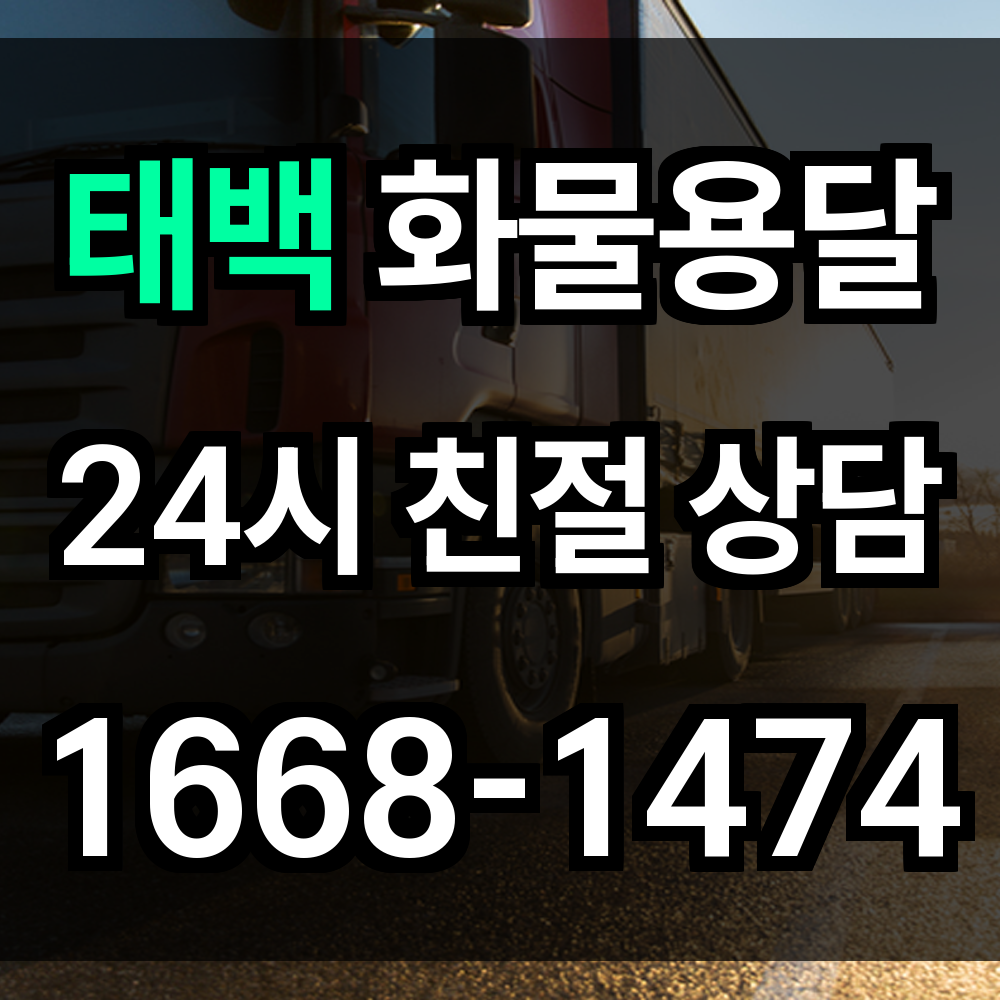 태백 화물 용달