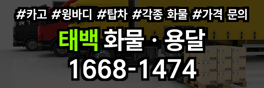 태백 화물 용달
