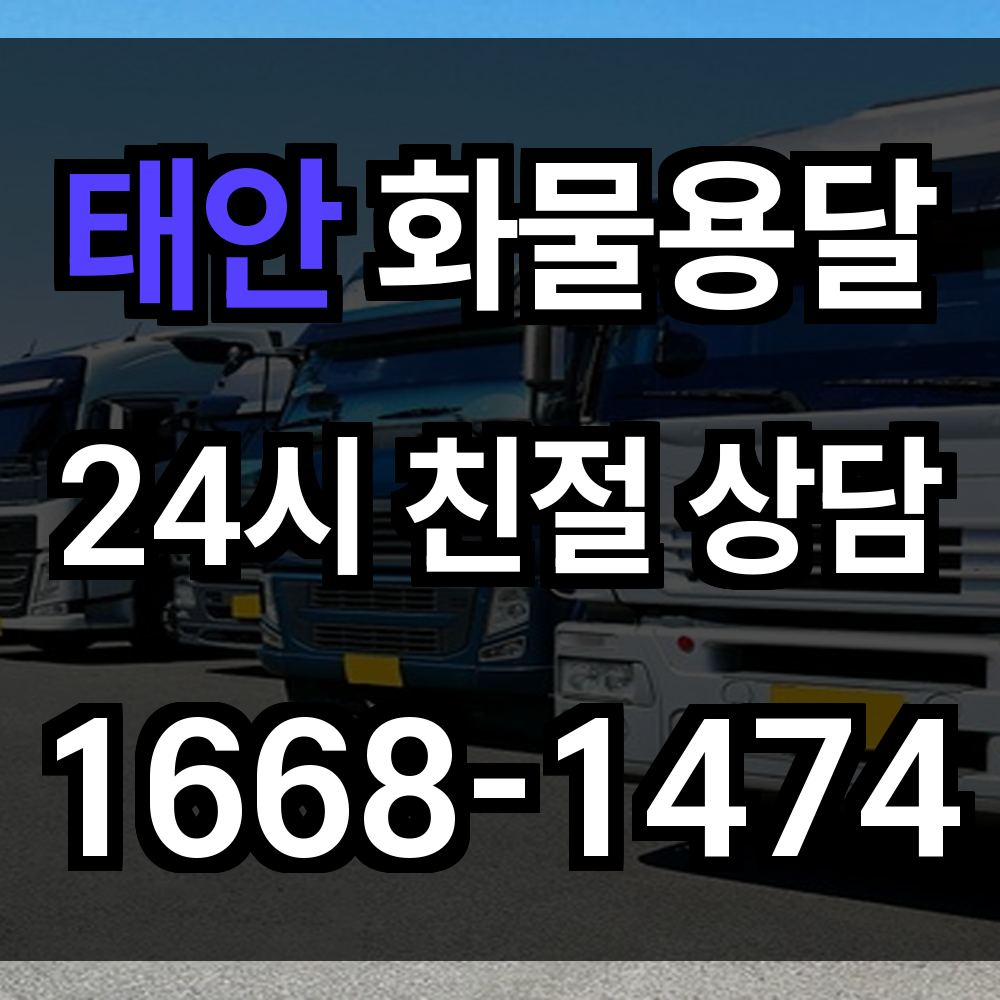 태안 화물 용달