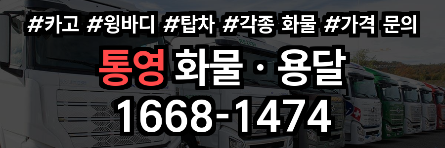 통영 화물 용달