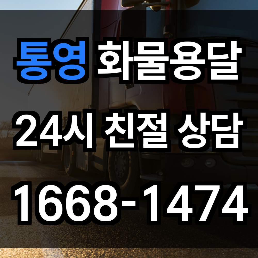 통영 화물 용달