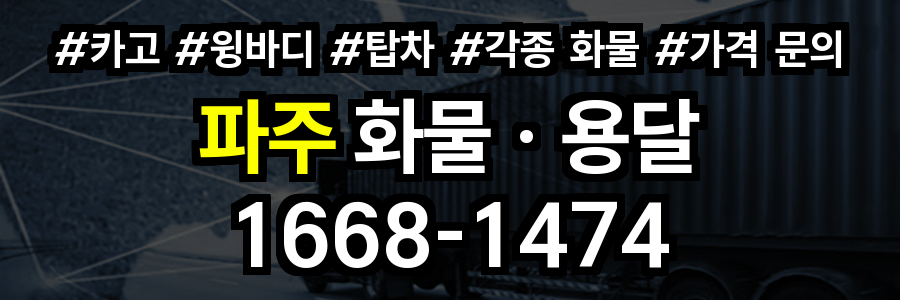 파주 화물 용달