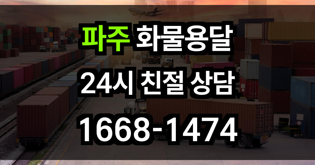파주 화물 용달