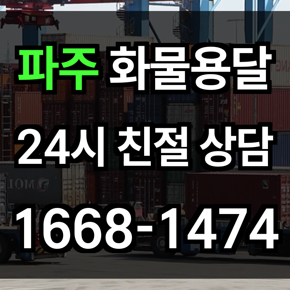 파주 화물 용달