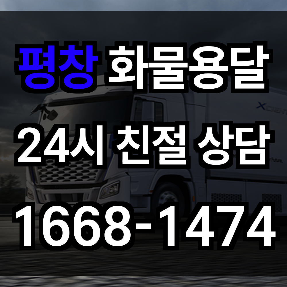 평창 화물 용달