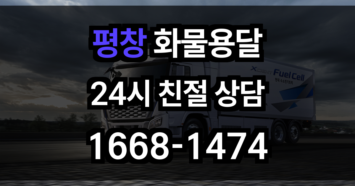 평창 화물 용달