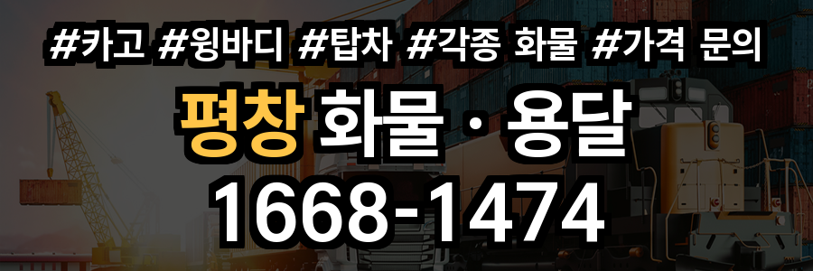 평창 화물 용달