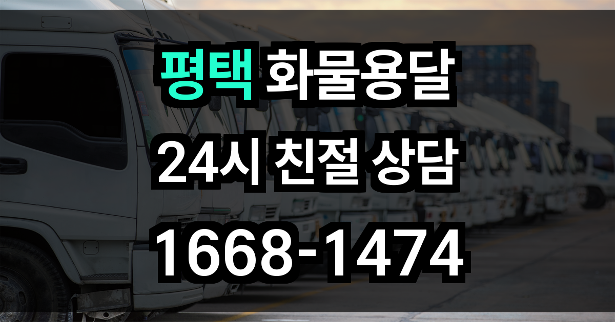 평택 화물 용달