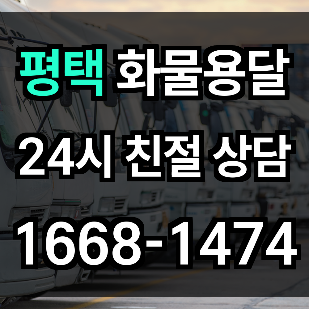평택 화물 용달