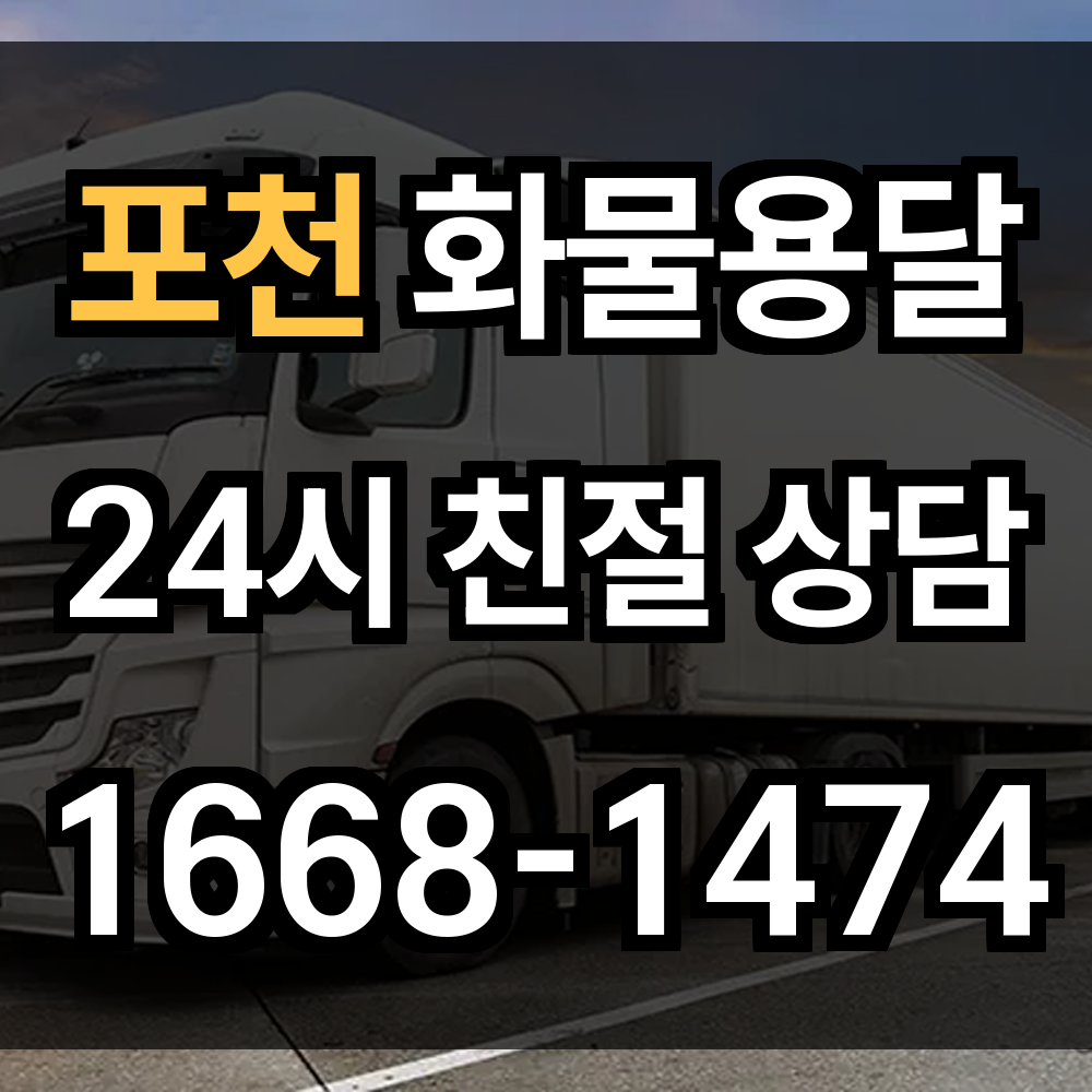 포천 화물 용달