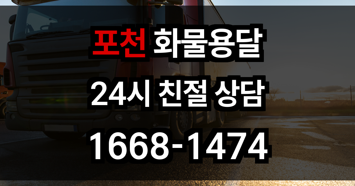포천 화물 용달
