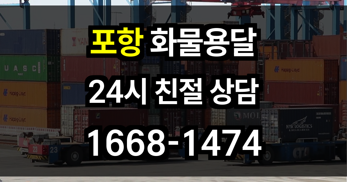 포항 화물 용달
