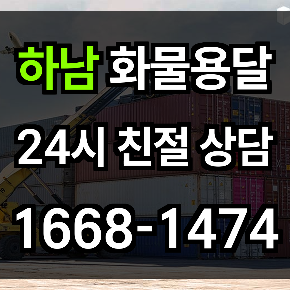 하남 화물 용달