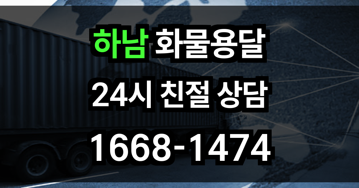하남 화물 용달