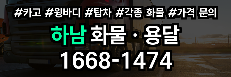 하남 화물 용달