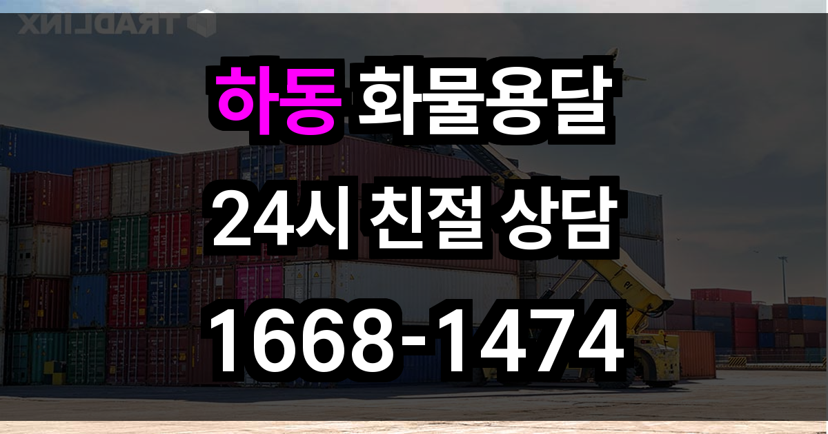 하동 화물 용달