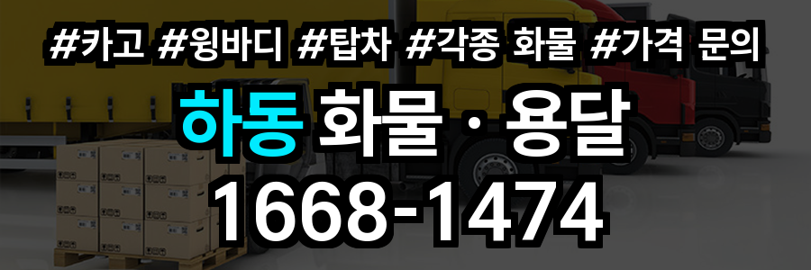 하동 화물 용달