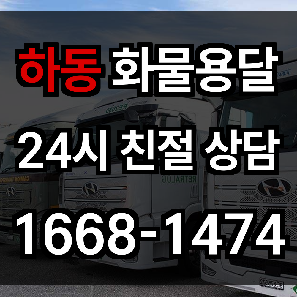 하동 화물 용달