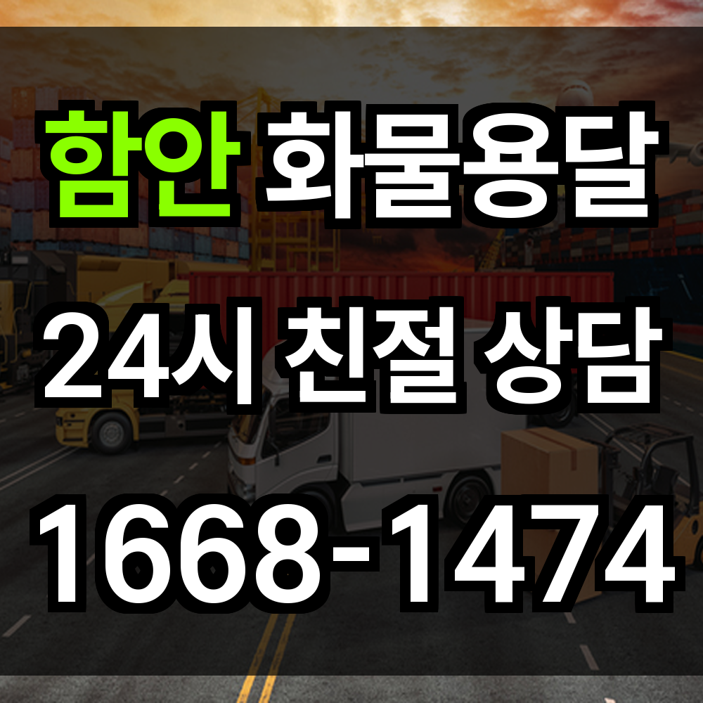 함안 화물 용달