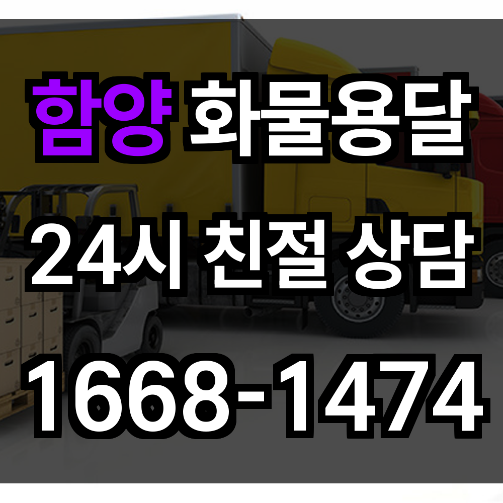 함양 화물 용달 산간 지형에 최적화된 정밀 운송의 기준