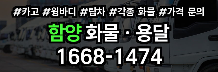 함양 화물 용달