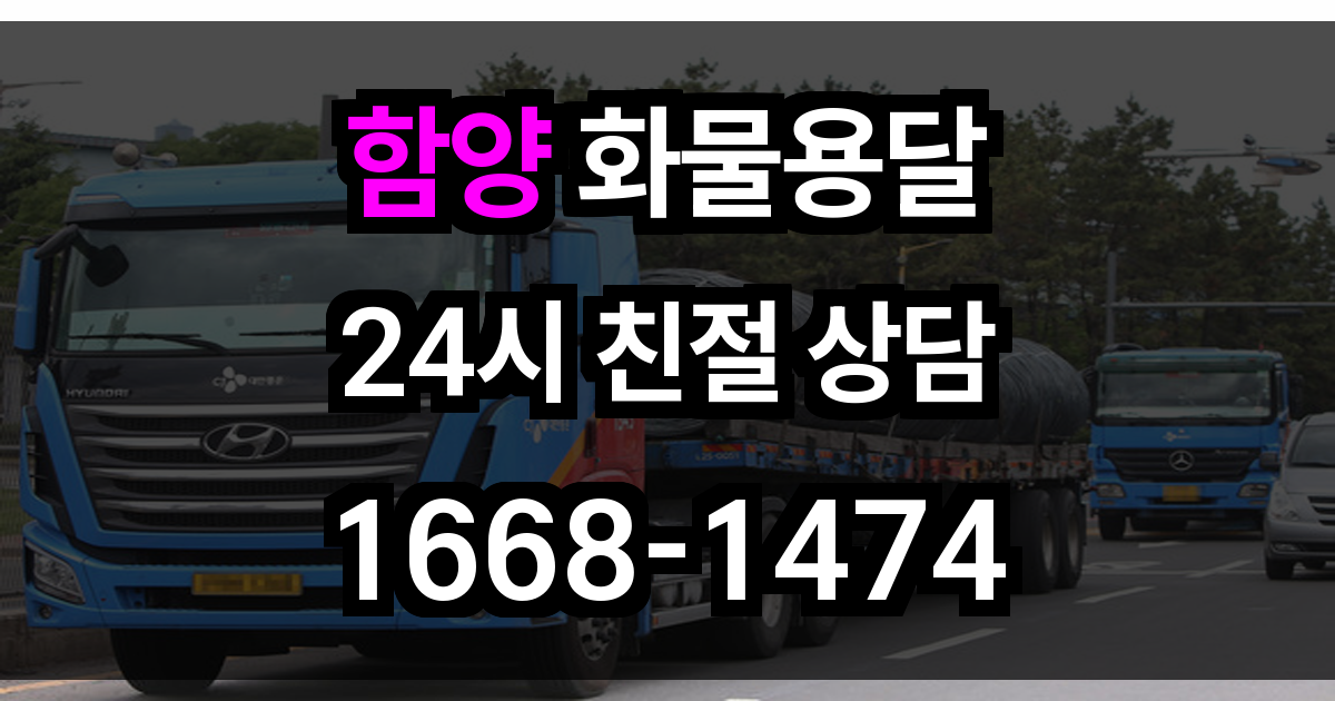 함양 화물 용달