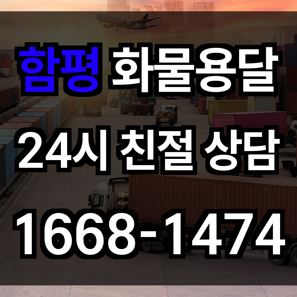 함평 화물 용달 농업 중심 지역에 꼭 맞춘 유연한 운송 서비스