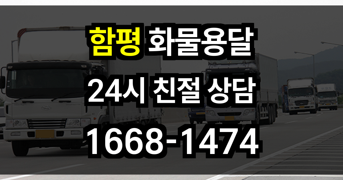 함평 화물 용달