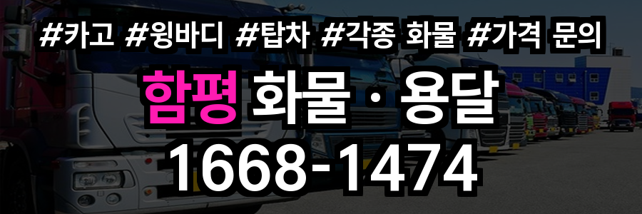 함평 화물 용달