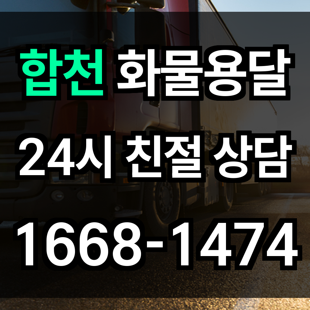 합천 화물 용달 전통과 자연을 품은 지역에 최적화된 스마트 운송