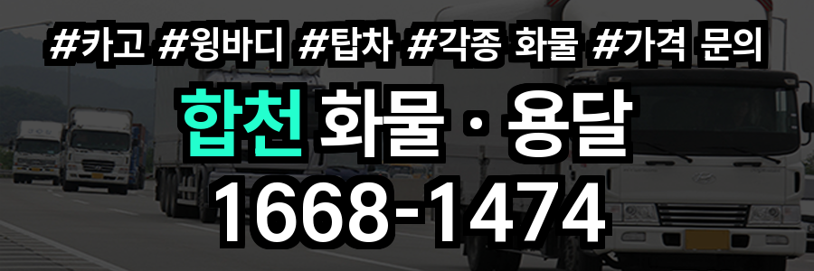합천 화물 용달