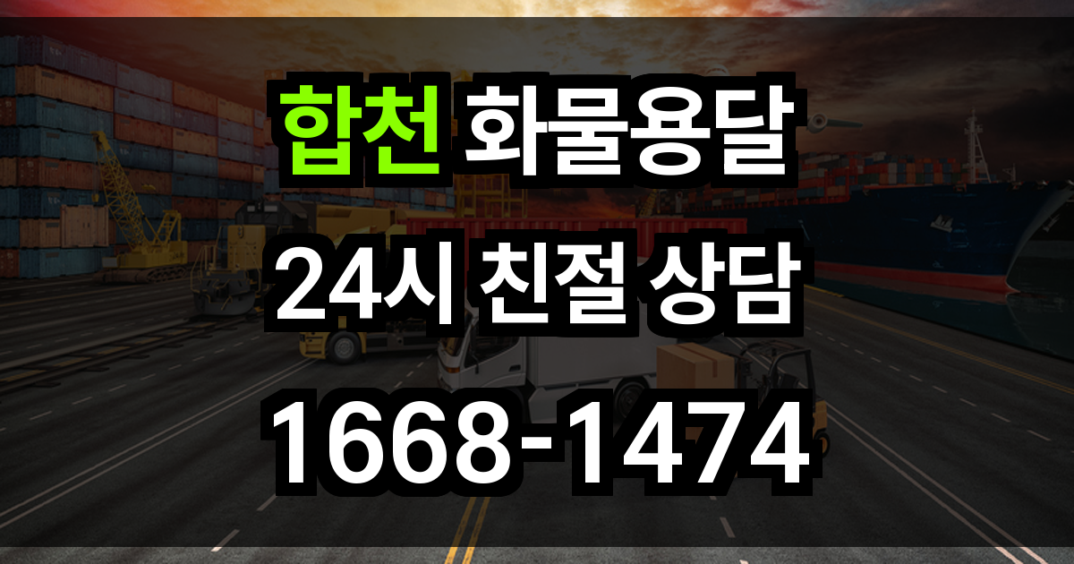 합천 화물 용달
