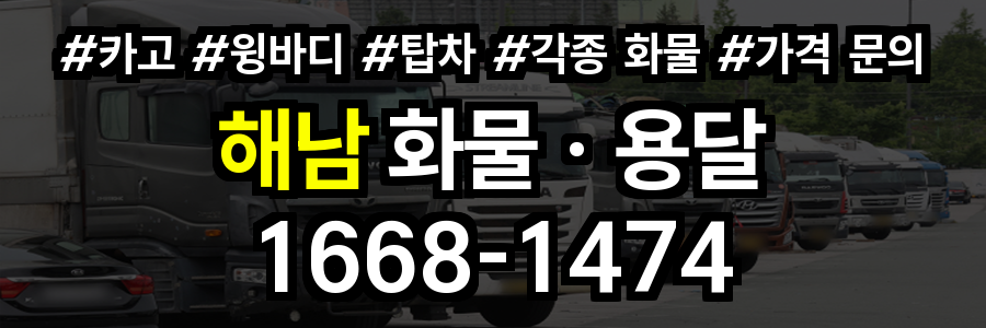 해남 화물 용달