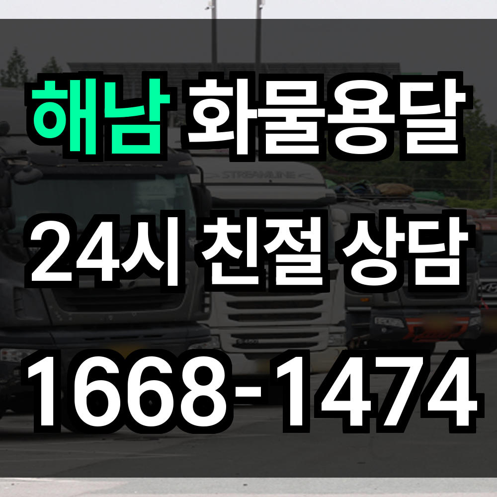 해남 화물 용달 농촌 대량 물류에 강한 실속형 운송 솔루션
