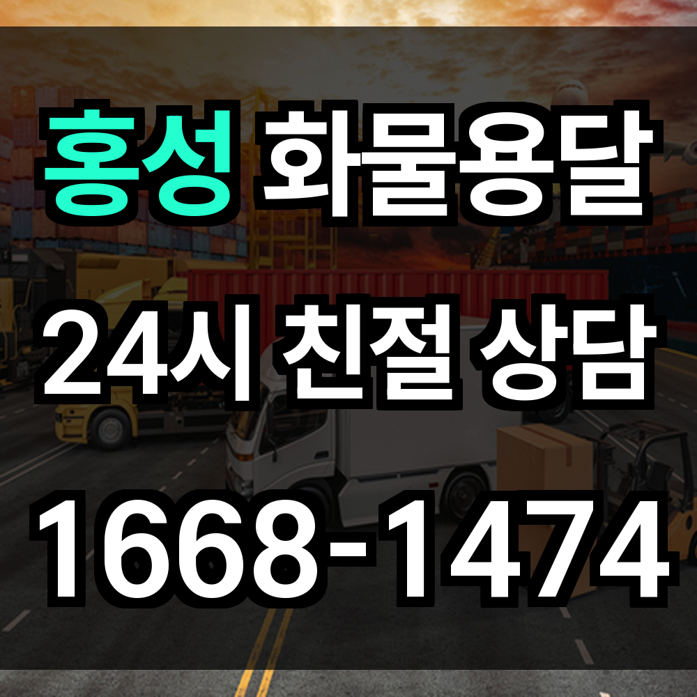 홍성 화물 용달 행정과 농업이 공존하는 지역에 맞춘 균형 운송 서비스