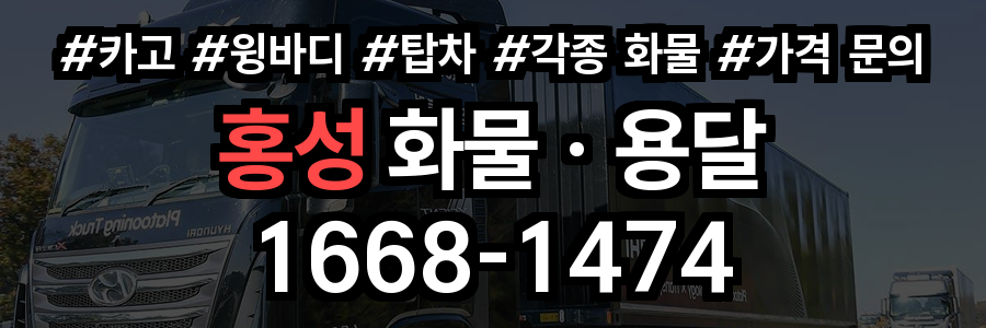 홍성 화물 용달