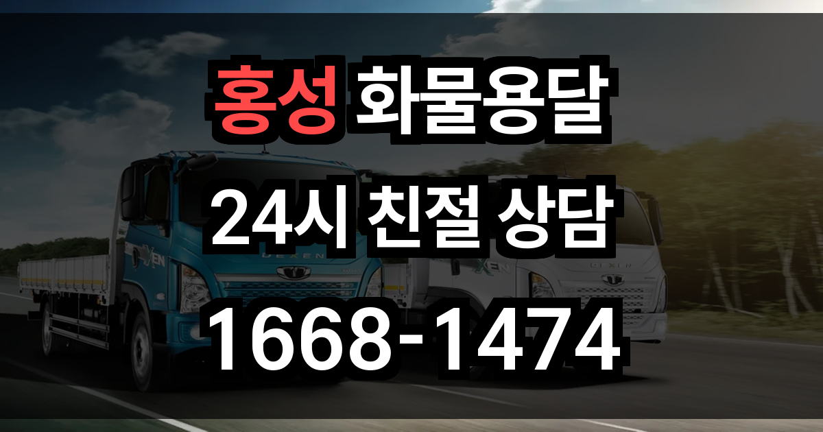 홍성 화물 용달