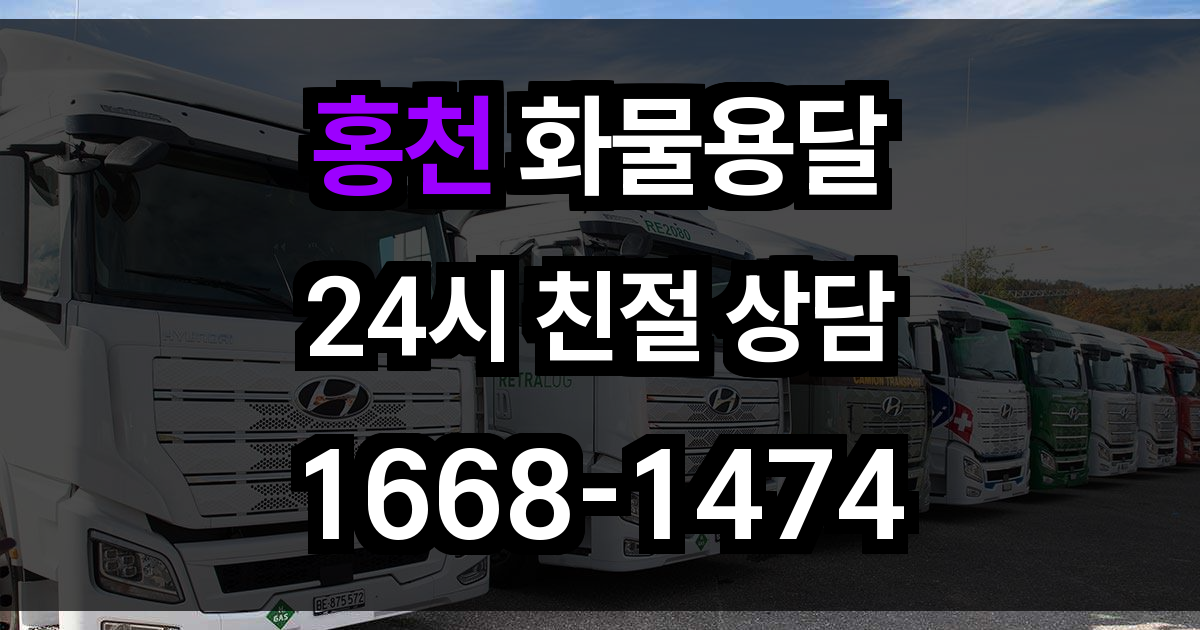 홍천 화물 용달