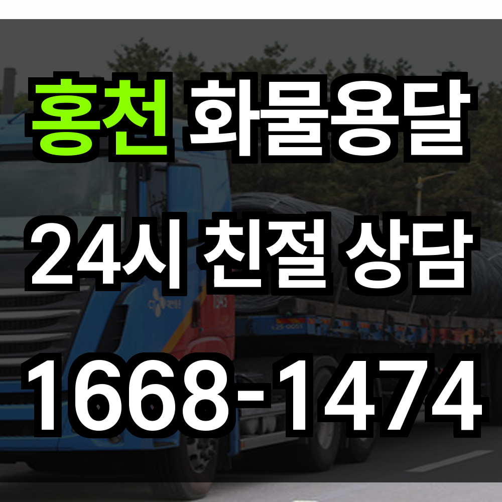 홍천 화물 용달 강원도형 광역 운송에 최적화된 현장 중심 서비스