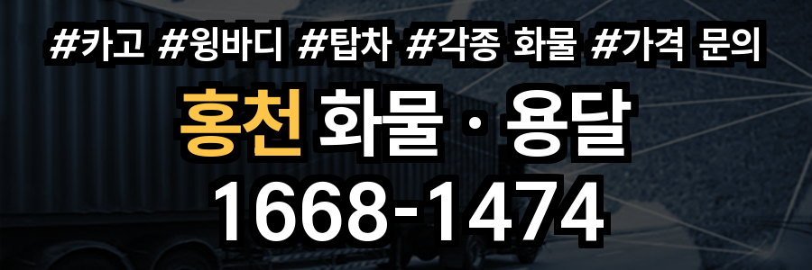 홍천 화물 용달