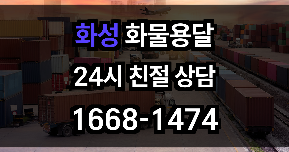 화성 화물 용달