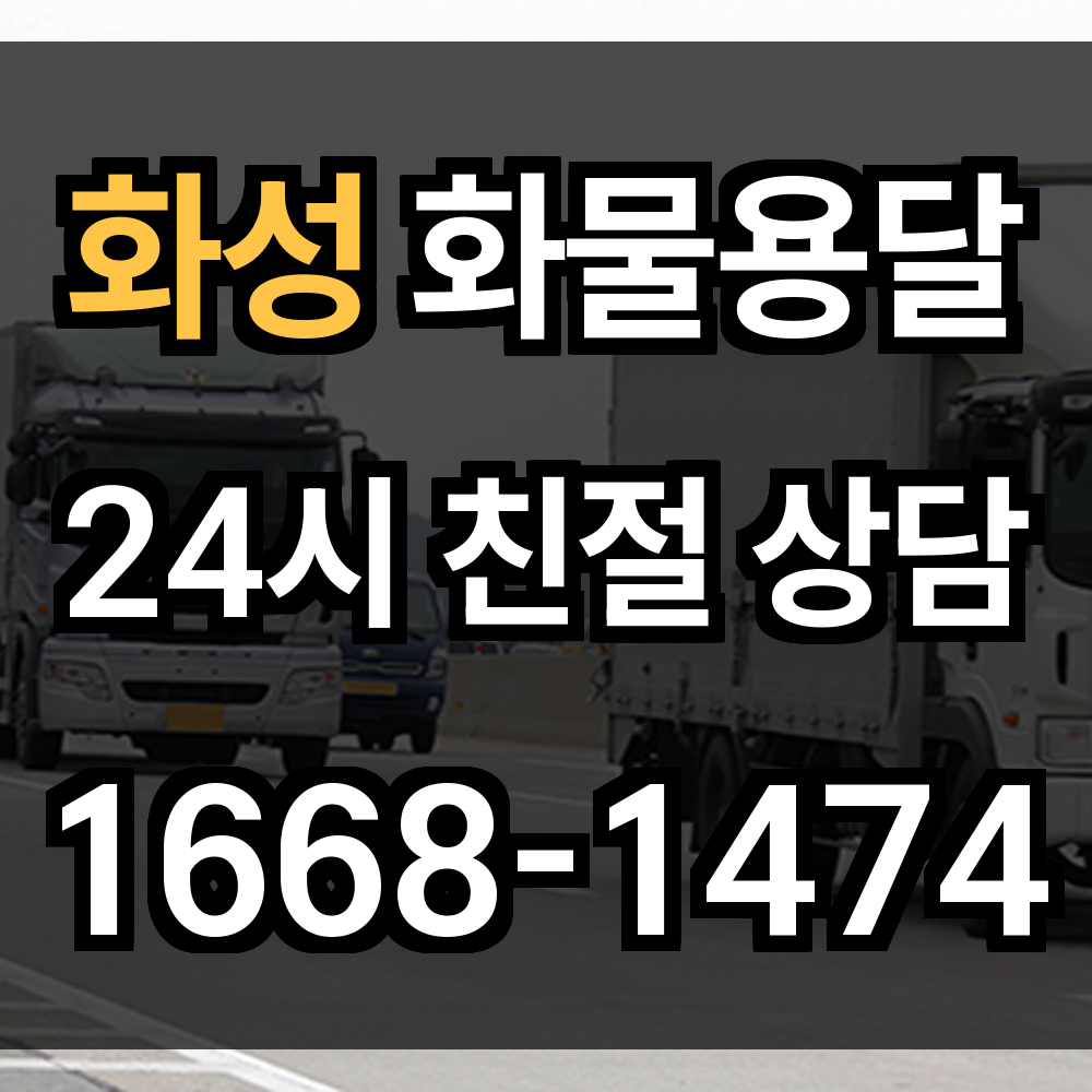 화성 화물 용달 산업과 농촌을 잇는 수도권 남부 핵심 운송 서비스