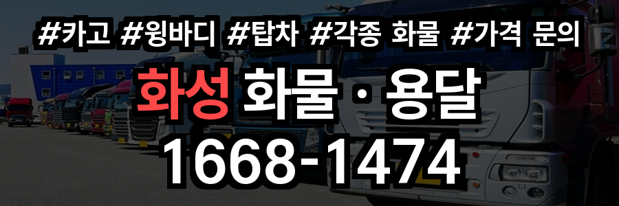 화성 화물 용달